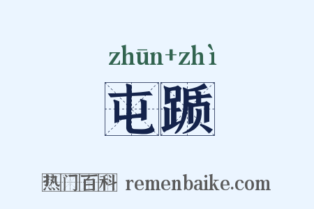 屯踬是什么意思的图片